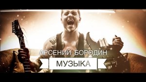 Арсений Бородин - Музыка [official video]