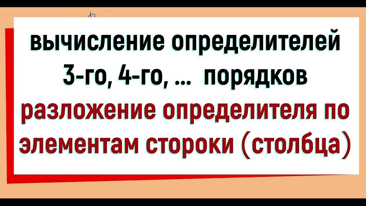 7. Вычисление определителей 3, 4 порядков. Разложение определителя по элементам строки (столбца)