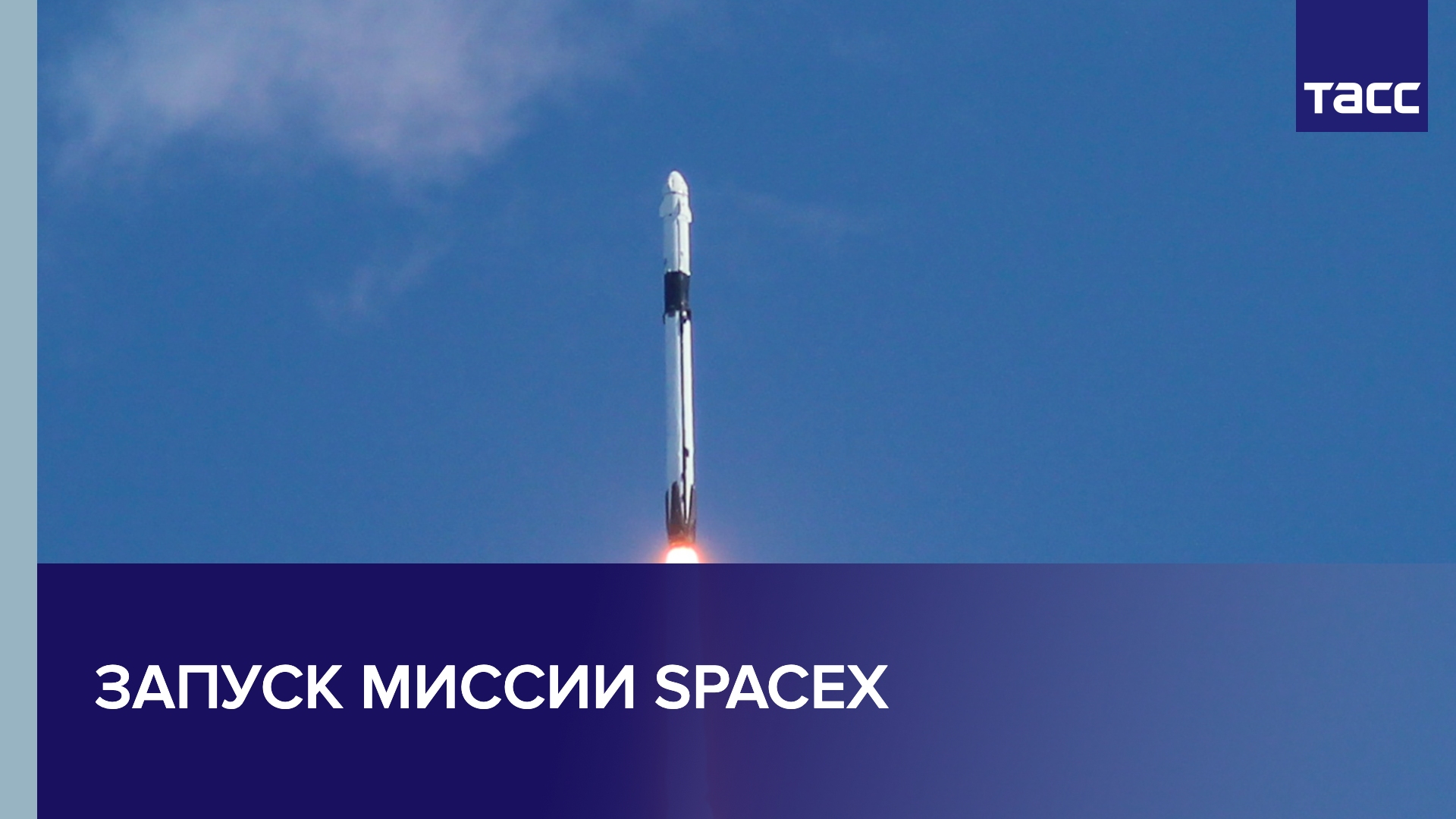 Запуск миссии SpaceX