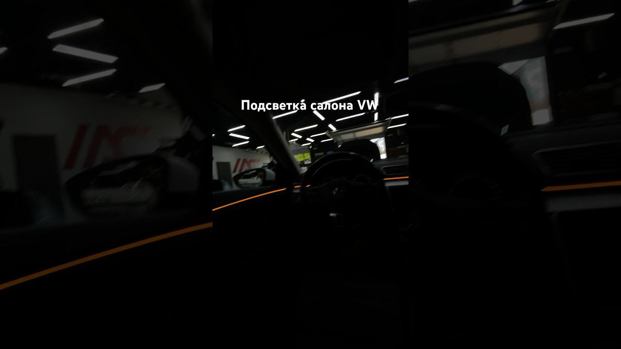Подсветка салона VW Passat CC смотреть онлайн