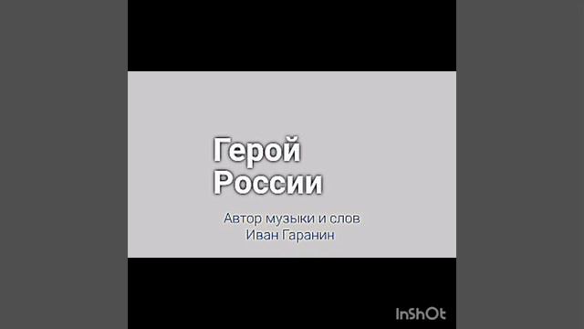 Иван Гаранин - Герой России