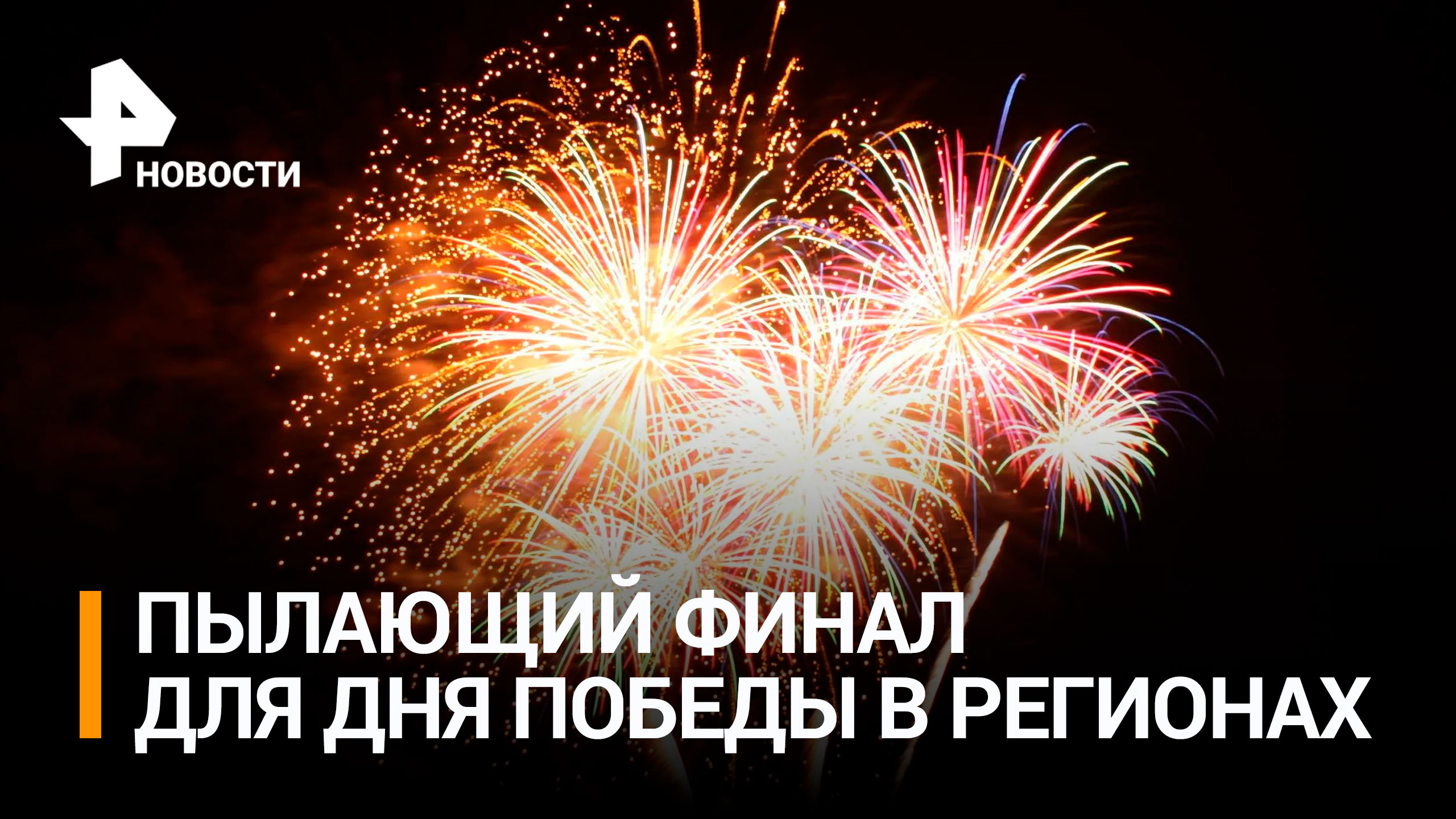 Праздничный салют в честь дня Победы в городах России / РЕН Новости
