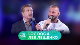 Loc Dog & Лев Лещенко с Live-премьерой песни "Мы Будем Жить" на Авторадио!