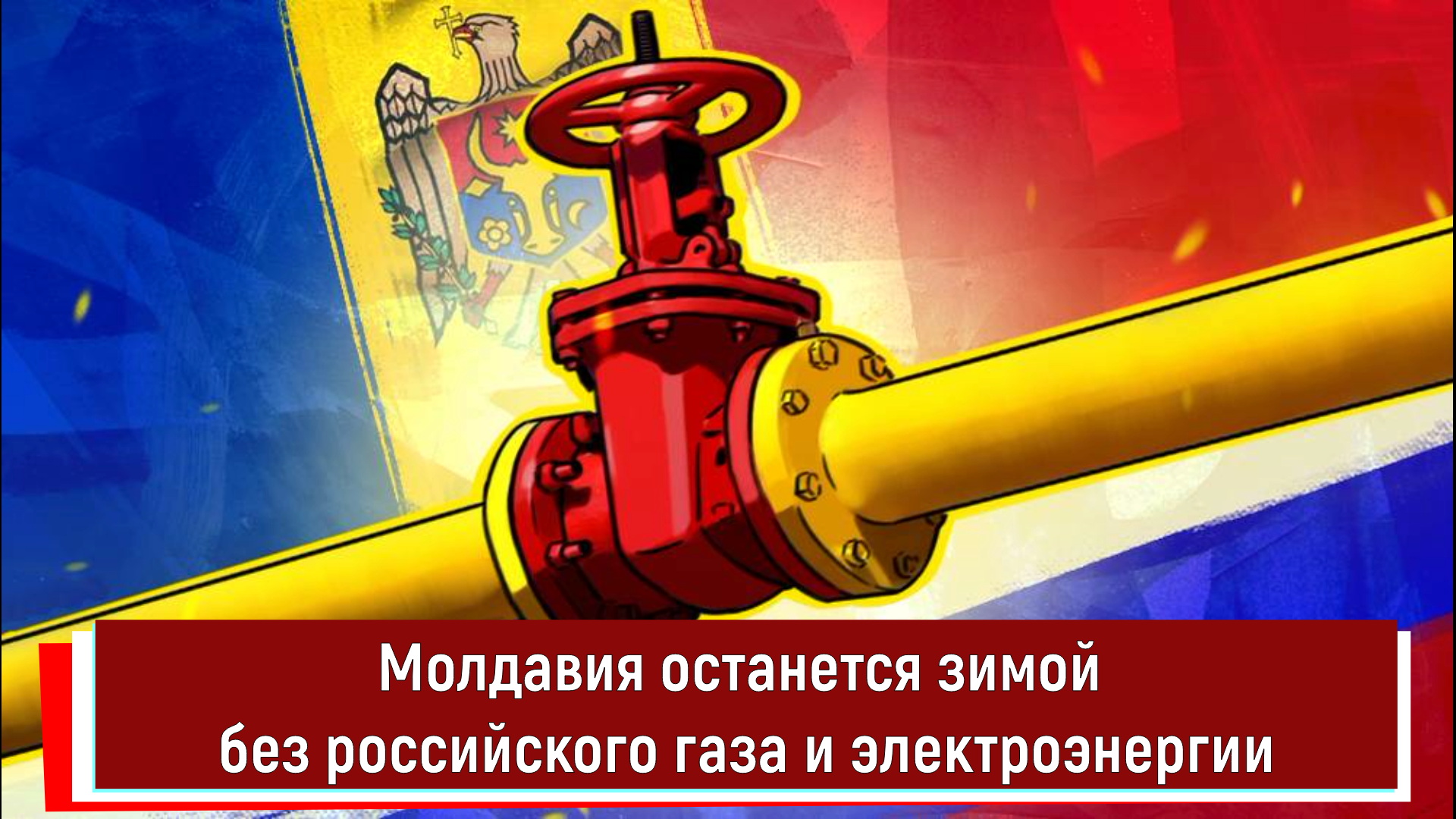 Молдавия останется зимой без российского газа и электроэнергии
