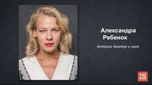Александра Ребенок - «Портрет современной российской культуры»