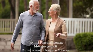 05_МОЛОДЫ ДУШОЙ