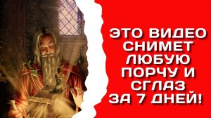 Как снять порчу и сглаз самому в домашних условиях молитвой за 7 дней