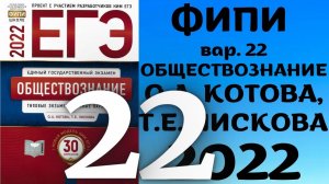 Полный разбор сборника Котова, Лискова #22 | обществознание ЕГЭ 2022