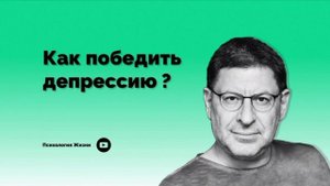 Как победить депрессию ? І Михаил Лабковский І
