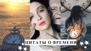 Глубокие Цитаты о времени Наполненные Мудростью, Которые Вдохновляют и Мотивируют
