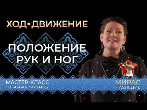 Положение рук и ног. Мастер-класс по татарскому танцу