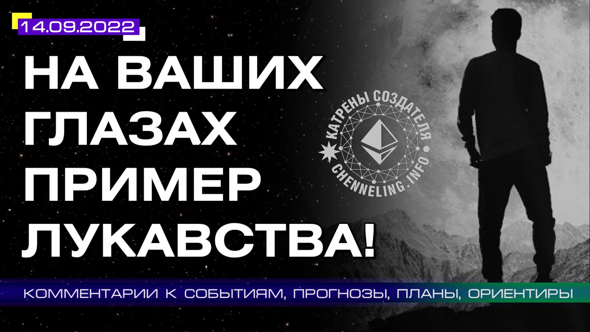Катрены Создателя ✴ 14.09.2022 “На Ваших глазах пример Лукавства!” (171\1272)