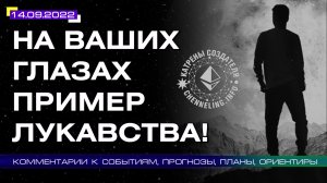 Катрены Создателя ✴ 14.09.2022 “На Ваших глазах пример Лукавства!” (171\1272)