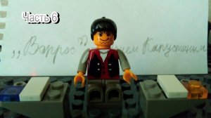 Лего мультик "программа Вопрос" (часть 6)