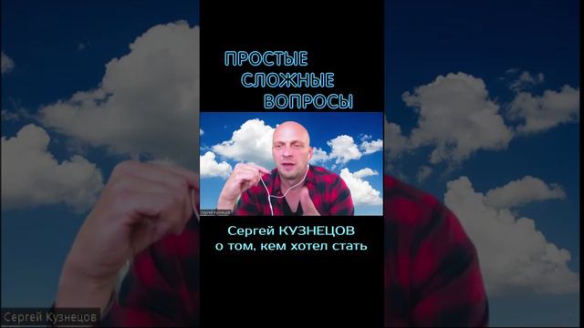 Сергей Кузнецов - о том, кем хотел стать