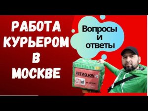 Работа курьером в Москве. Вопросы и общение.