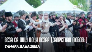 Тамара Дадашева - Веза са йиш йоцу везар (Запретная любовь) | KAVKAZ MUSIC CHECHNYA