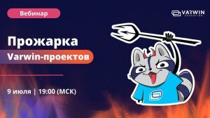 Прожарка Varwin-проектов | 09.07.24