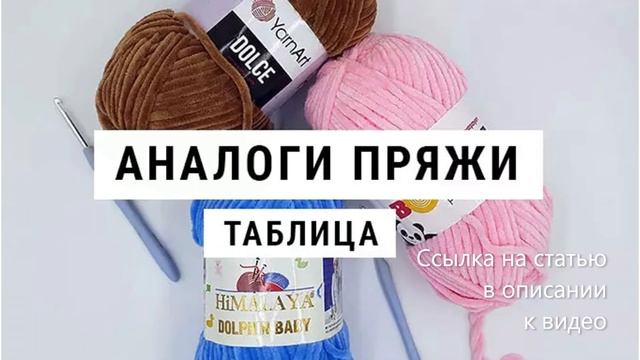 Таблица аналогов пряжи. Импортные и отечественные аналоги пряжи для вязания. Автор: IRINELY.ART
