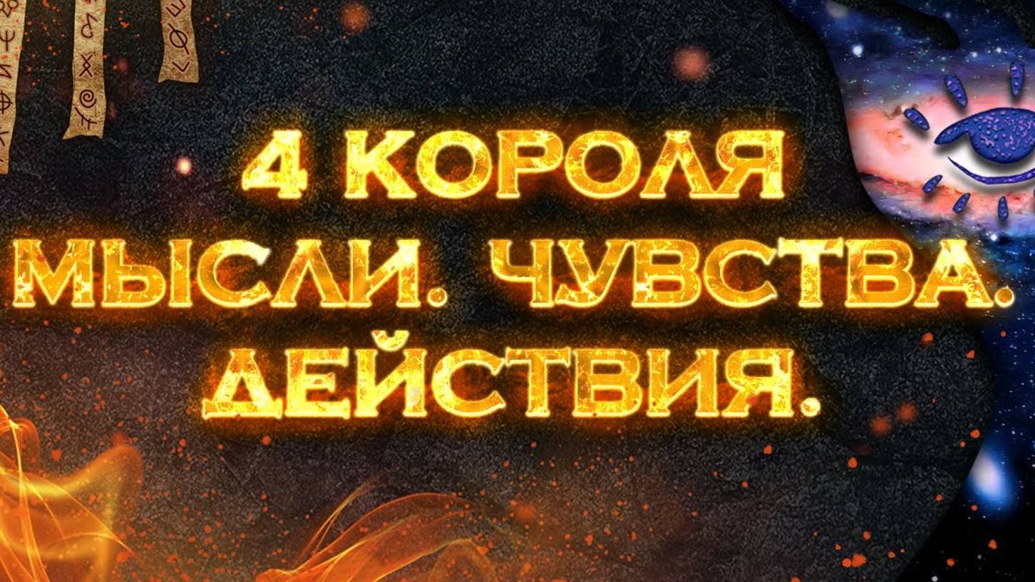 Четыре короля 👑 Чувства, мысли, действия