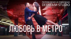 «Любовь в метро» | Короткометражка в стихах | Озвучка DeeaFilm