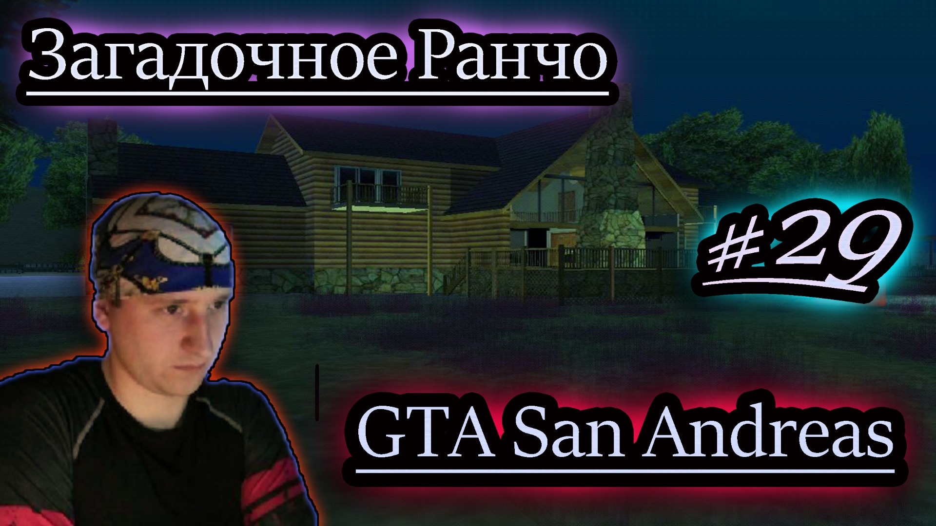 ЗАГАДОЧНОЕ РАНЧО ✔ GTA San Andreas #29