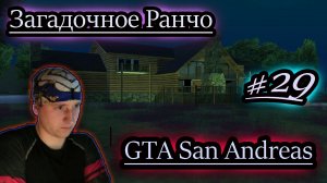 ЗАГАДОЧНОЕ РАНЧО ✔ GTA San Andreas #29