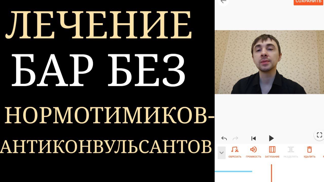 Возможно ли Лечение Биполярного Расстройства без Нормотимиков Противосудорожного Ряда? ~ БАР