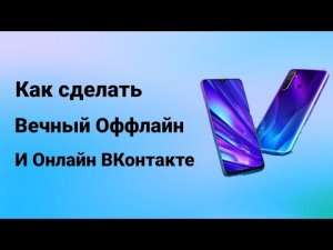 Как сделать в Вк был в сети недавно / Вечный Оффлайн 2022