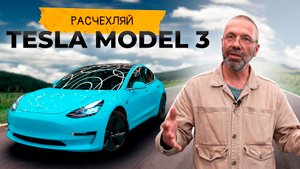 РАСЧЕХЛЯЕМ TESLA MODEL 3: произведение искусства или очередной американский автомобиль?