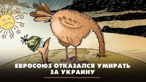 Евросоюз отказался умирать за Украину | ЧТО БУДЕТ | 22.03.2024