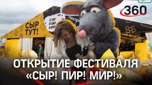 Похищение сыра: открытие фестиваля «Сыр! Пир! Мир!» в Подмосковье