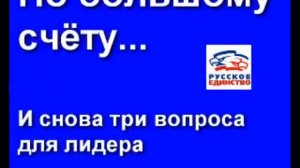 По большому счету 2/ Три вопроса для лидера