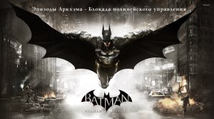 Прохождение Batman Arkham Knight - Эпизоды Аркхэма - Блокада полицейского управления