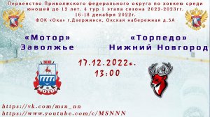 ХК «Мотор» Заволжье - ХК «Торпедо» Нижний Новгород 17.12.2022 13:00