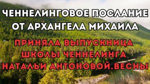 Послание от Архангела Михаила. Автор: Анна Корешкова