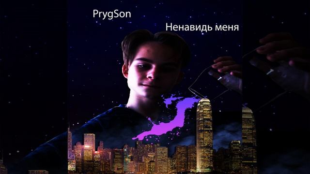 Ненавидь меня (Original Mix) смотреть онлайн