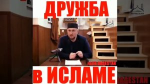 Дружба в Исламе