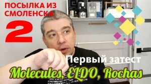 ESCENTRIC MOLECULES 02, ELDO RIEN, ROCHAS MOUSTACHE EDP // Посылка из Смоленска 2