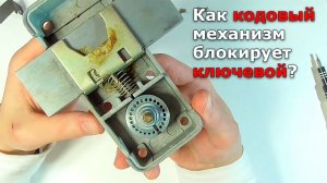 Как кодовый механизм блокирует ключевой