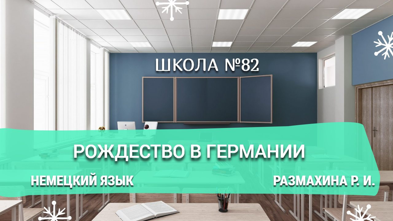 Рождество в Германии. Немецкий язык. Размахина Р. И.