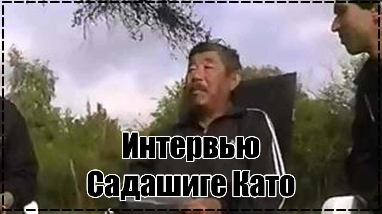 Интервью Садашиге Като. 2010 год.mp4