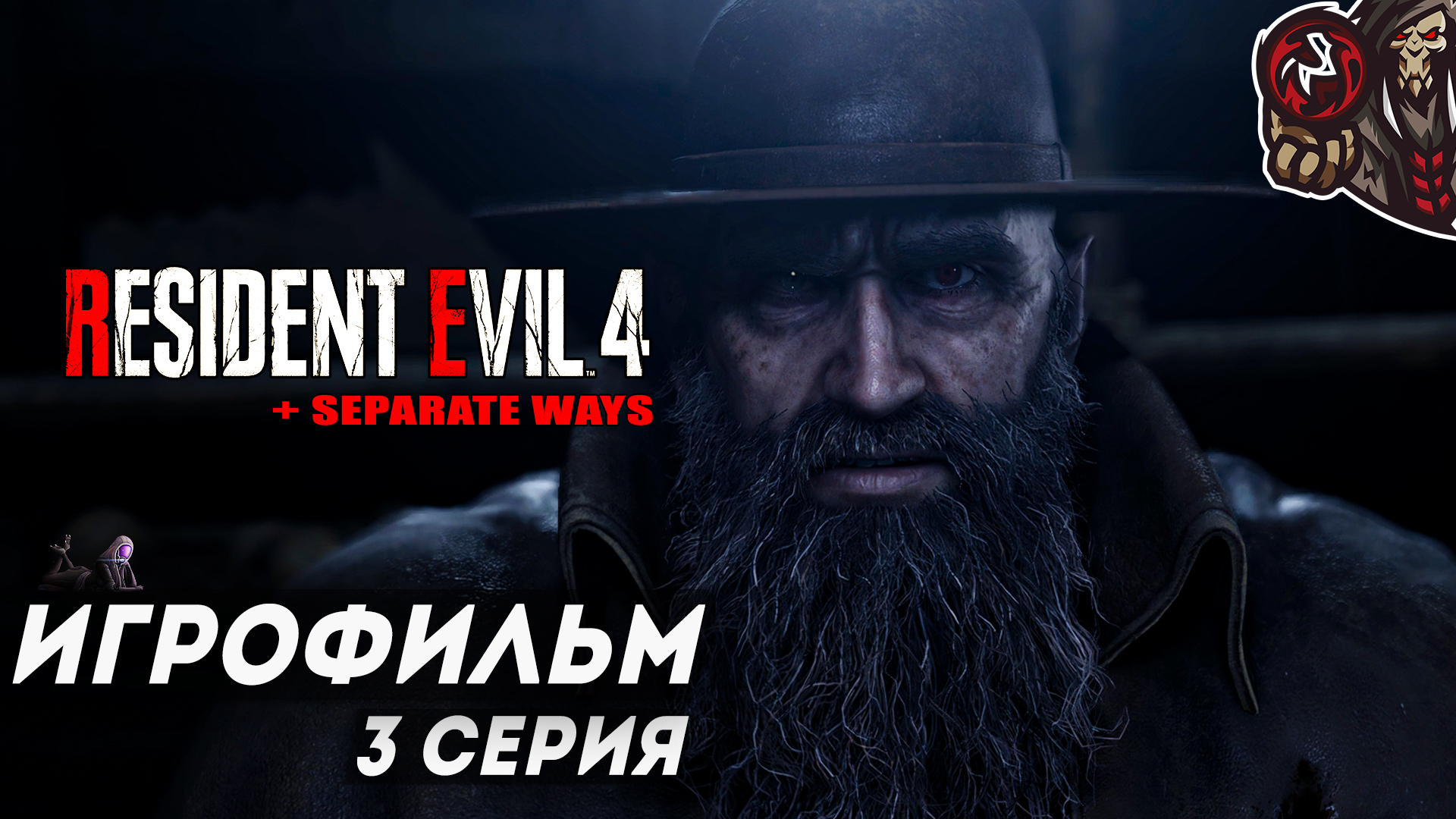 Resident Evil 4. Remake. Игрофильм (русская озвучка + DLC Separate Ways) #3 (8)