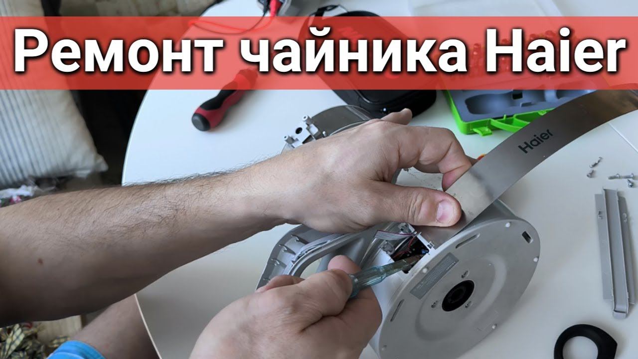 Сломался, не кипятит воду чайник Haier - решение проблемы #сезонконтентаRUTUBE