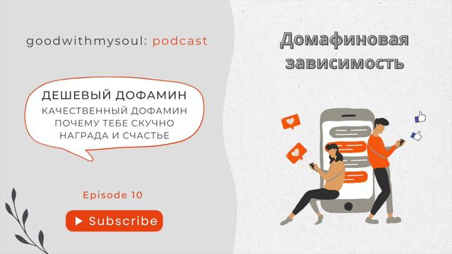 Подкаст: Дешевый Дофамин - Награда за Счастье | Дофаминовая Зависимость Ep.10