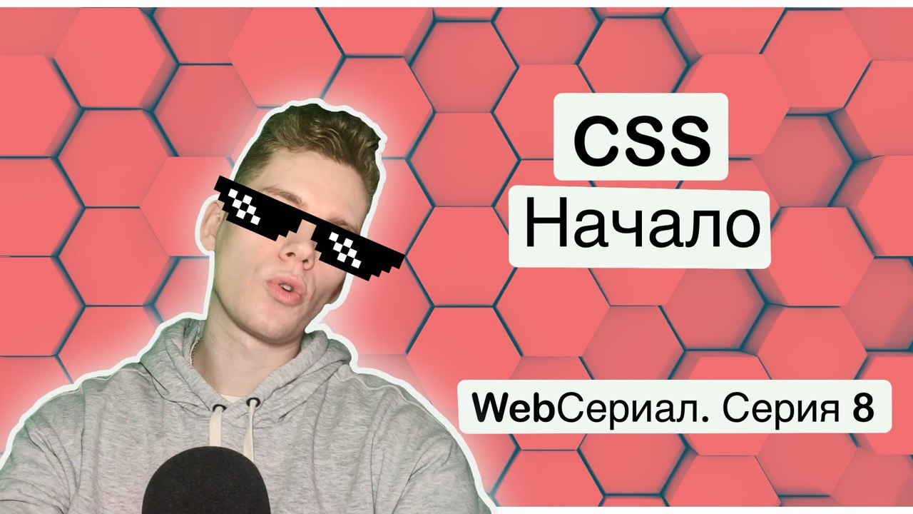 CSS Начало. WebСериал Серия 8