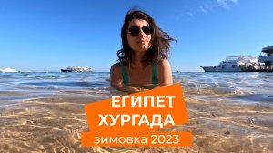 Египет. Хургада. Зимовка 2023