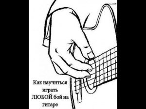 Как научиться играть ЛЮБОЙ бой на гитаре. Советы для НОВИЧКОВ.