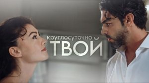 ►Ece & Onur | Душа не услышит | Круглосуточно твой