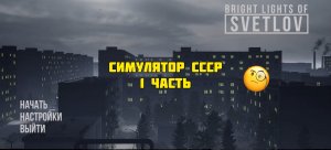 Bright Lights of Svetlov | СИМУЛЯТОР ЖИЗНИ В СССР | ОБЗОР НА ИГРУ | ПЕРВЫЙ ВЗГЛЯД